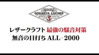 レザークラフト 最強の騒音対策 無音の目打ち ALL-2000