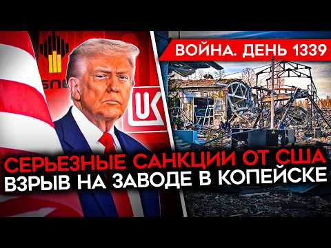 ДЕНЬ 1339. РАЗРУШИТЕЛЬНЫЕ САНКЦИИ США/ МОЩНЫЙ ВЗРЫВ В КОПЕЙСКЕ/ ВРАНЬЕ РФ ПРО «ВЫСАДКУ В ХЕРСОНЕ»