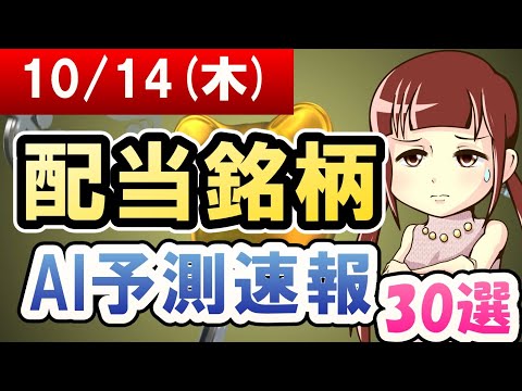 【株主優待・高配当銘柄のAI株価予想】2021年10月14日(木)の配当銘柄AI予測速報【金十字まどか】