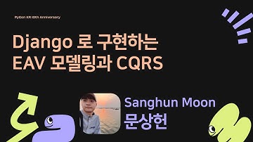 Django 로 구현하는 EAV 모델링과 CQRS - 문상헌 [PyCon.KR 2024]