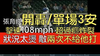 播報看門道》光芒3A 張育成單場3安猛打賞 第二轟出爐(2024/5/14)