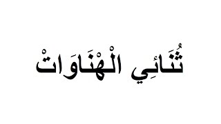 المزغيطي ــ ثنائي الْهْنَاوَاتـــ ـ النَّميمة lahnwate