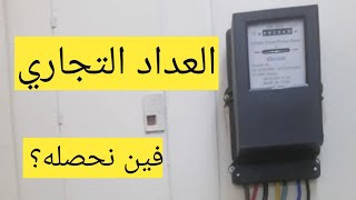 تركيب عداد كهرباء تجاري لحل مشكلة اشتراك شقتين في عداد واحد