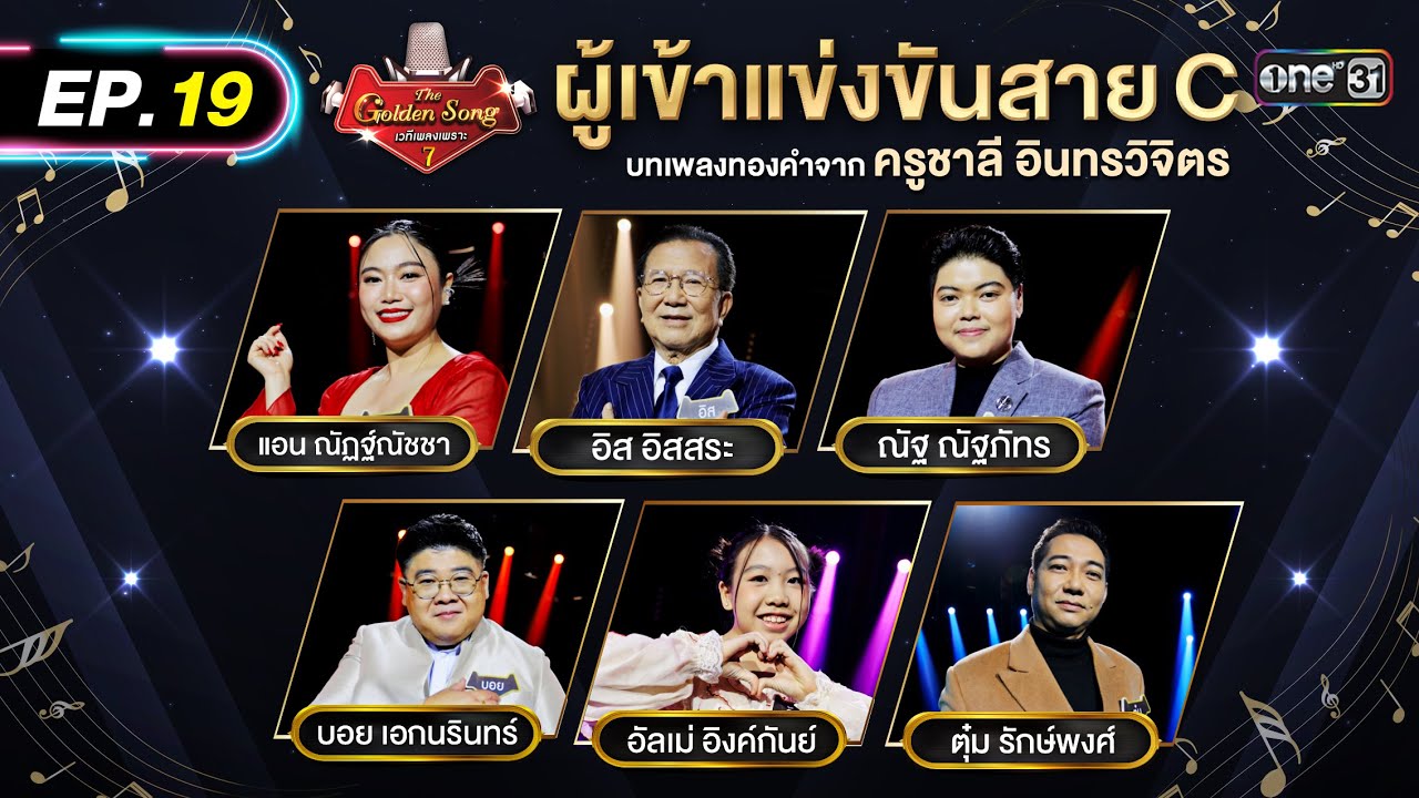 The Golden Song เวทีเพลงเพราะ ซีซั่น 7 | EP.19 (FULL EP) | 13 ก.ค. 68 | one31