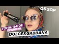 Тональное средство Dolce Gabbana| 7 серия «Oбзор Cosmetics»