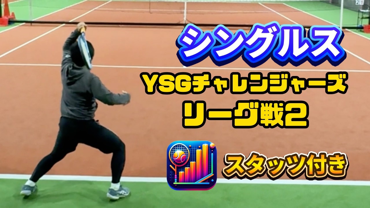 【テニス/シングルス】スタッツ付き1セット先取の試合【YSGチャレンジャーズ/リーグ戦2】2026年2月15日