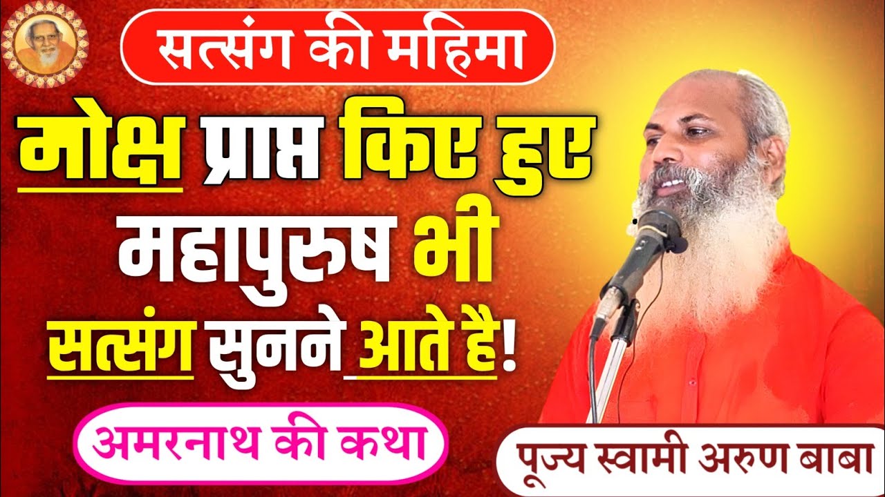 सत्संग की क्या महिमा है? पूज्य स्वामी अरुण बाबा 8084457576 