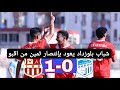 شاهد ملخص مباراة اليوم اولمبيك اقبو 0 شباب بلوزداد 1
