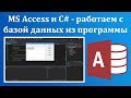 MS Access и C# - работаем с базой данных из программы Windows Forms