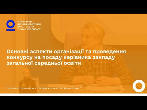 Основні аспекти організації та проведення конкурсу на посаду керівника школи