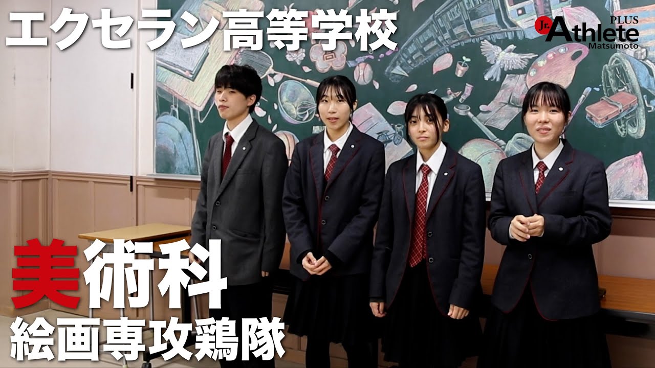 エクセラン高等学校 美術科 絵画専攻鶏隊 - ジュニアアスリートプラス松本