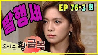 [Kembalinya berkah emas] berpura-pura menjadi anak perempuan EP.76-3