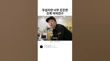 무섭지만 너무 든든한 조폭 여자친구