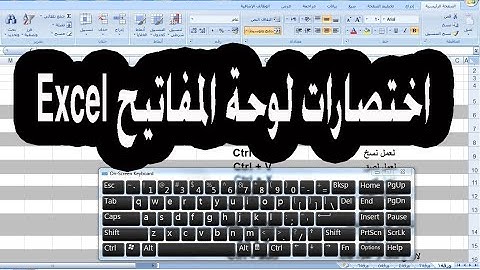 اختصارات لوحة المفاتيح | الكيبورد- keyboard -Excel