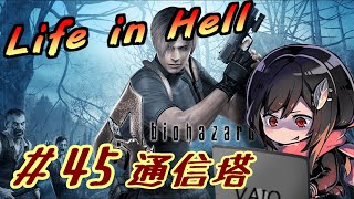 【バイオハザード４】Life in Hell 攻略ルート開拓＃４５【ライブ配信】