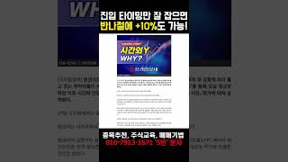 📉시초가에 물리는 이유? 눌림목만 알면 해결됩니다!