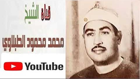 سورة الرحمن الشيخ الطبلاوي