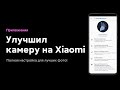 🔥 УЛУЧШЕНИЕ ФОТО ТВОЕГО XIAOMI | ПОЛНАЯ НАСТРОЙКА GOOGLE CAMERA V7.3