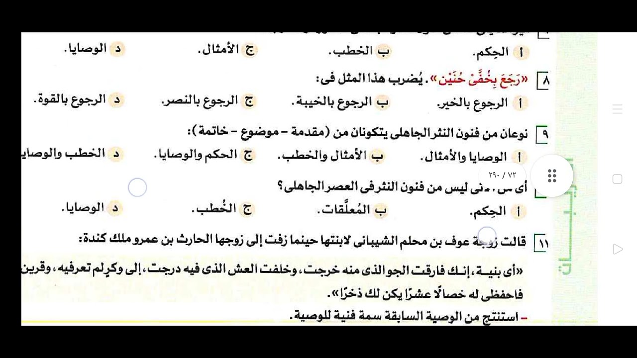 تدريبات على النثر في العصر الجاهلي للصف الأول الثانوى من كتاب الأضواء ص ٧١