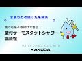 誰でも楽々取付けできる！壁付サーモスタットシャワー混合栓｜カクダイ