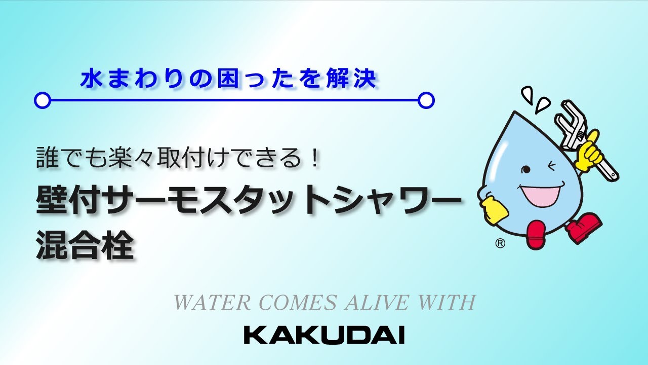 誰でも楽々取付けできる！壁付サーモスタットシャワー混合栓｜カクダイ 