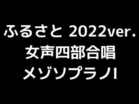 03 「ふるさと 2022 ver.」信長貴富編(女声合唱版)MIDI メゾソプラノⅠ 音取り音源