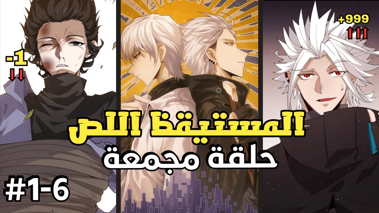 لعبة بتديك مهاراتها في الواقع! لكن بطلنا رجع 3 سنين ليكون المستيقظ الأعظم | مانهوا لينغ سي 1️⃣-6️⃣