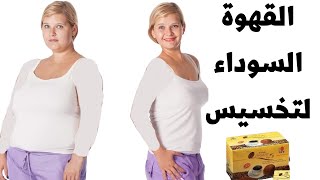 القهوة السوداء للتخسيس | قهوة dxn | لتنحيف قهوة لينجزي