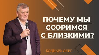 Почему мы ссоримся с близкими? | Олег Боднарь