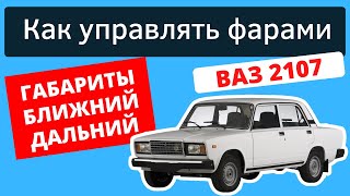 Как включить габариты, ближний и дальний свет фар на ВАЗ 2107