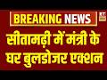 Breaking News : Bihar की मंत्री श्वेता गुप्ता के आवास पर चला बुलडोजर | Bulldozer Action | CM Samrat
