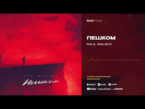 Raul Malikov - Пешком (Премьера трека, 2022)