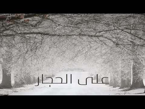 على الحجار عارفة