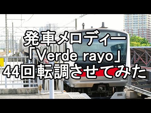 発車メロディー「Verde Rayo」を44回転調してみた　(違う意味でのエンドレスw)