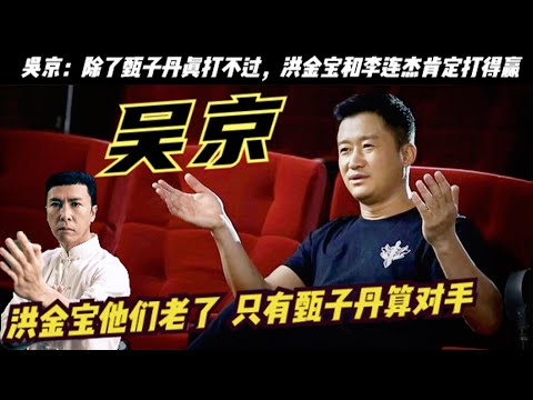 吳京被問到：你打的贏洪金寶、甄子丹和李連傑嗎？吳京說甄子丹真打不過，但是洪金寶和李連傑肯定打得贏。長江後浪推前浪嘛！他6歲接觸武術，8歲開始拿各種武術比賽的冠軍。後來吳京又師從李連傑的師父吳彬