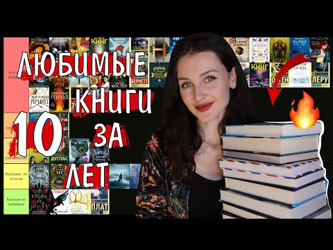 Разбираю Все Любимые Книги За 10 Лет Tier List Все Еще Любимые