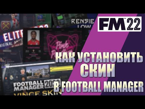 Видео: ГРАФИКА FOOTBALL MANAGER. КАК УСТАНОВИТЬ СКИН В FM 2022?