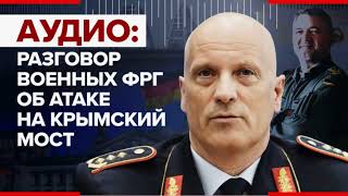 Германские Ракеты Таурус могут ударить по Крымскому Мосту? Что происходит?