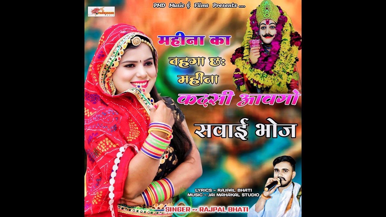 Mahina Ka Vahga Che Mahina Kadsi Aavgo Sawaibhoj