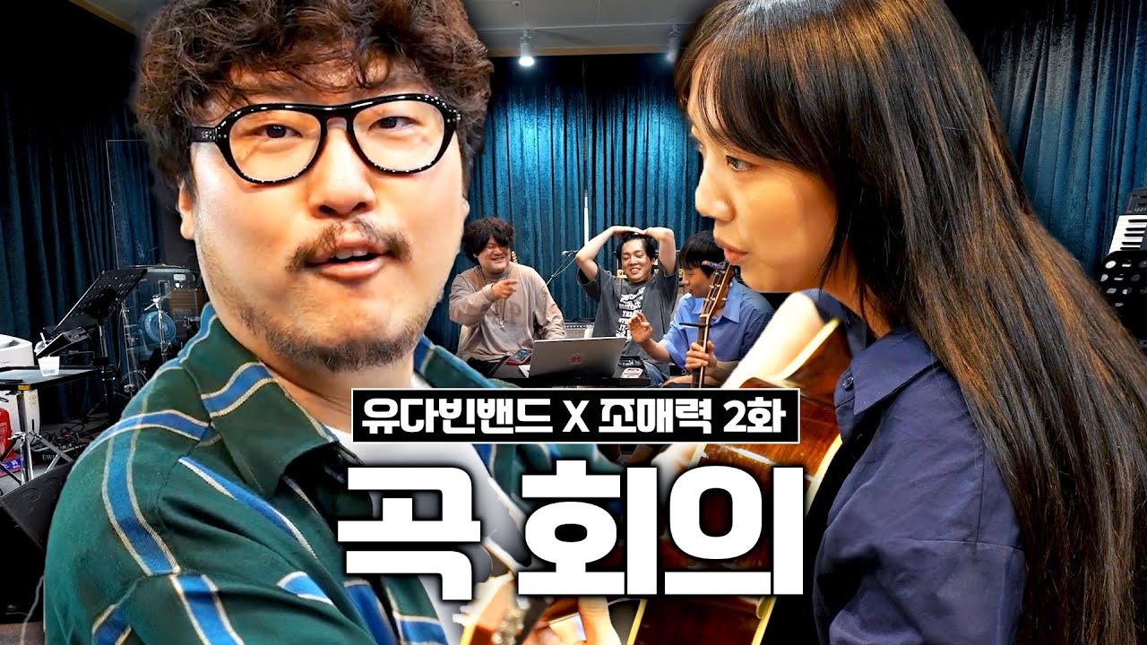 노래가 완성이 되어버렸다 | 유다빈밴드X조매력 [2화]