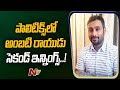Cricketer Ambati Rayudu Meets CM YS Jagan, Sparks Political Speculation