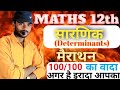 Class 12 Maths Chapter 4 Determinant One Shot | 12th Maths Important Questions | By Pramod Sir