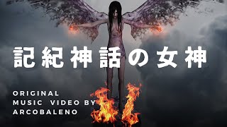 『記紀神話の女神』arcobaleno 【MV】