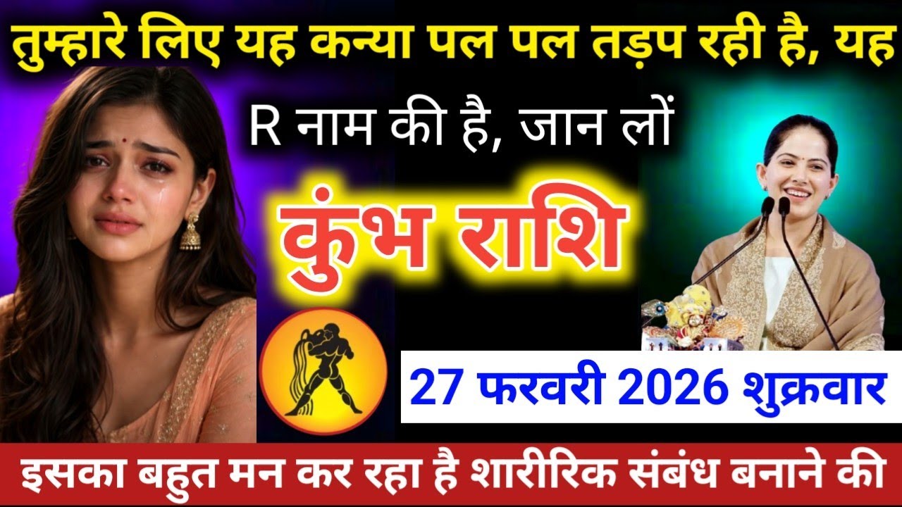 #कुंभराशि वालो तुम्हारे लिए यह कन्या पल पल तड़प रही है, यह R नाम की है,जान लों #kumbhrashifal 