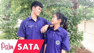 [ M/V ] La Ong Fong ละอองฟอง "แอบชอบ (Secret Admiring)"