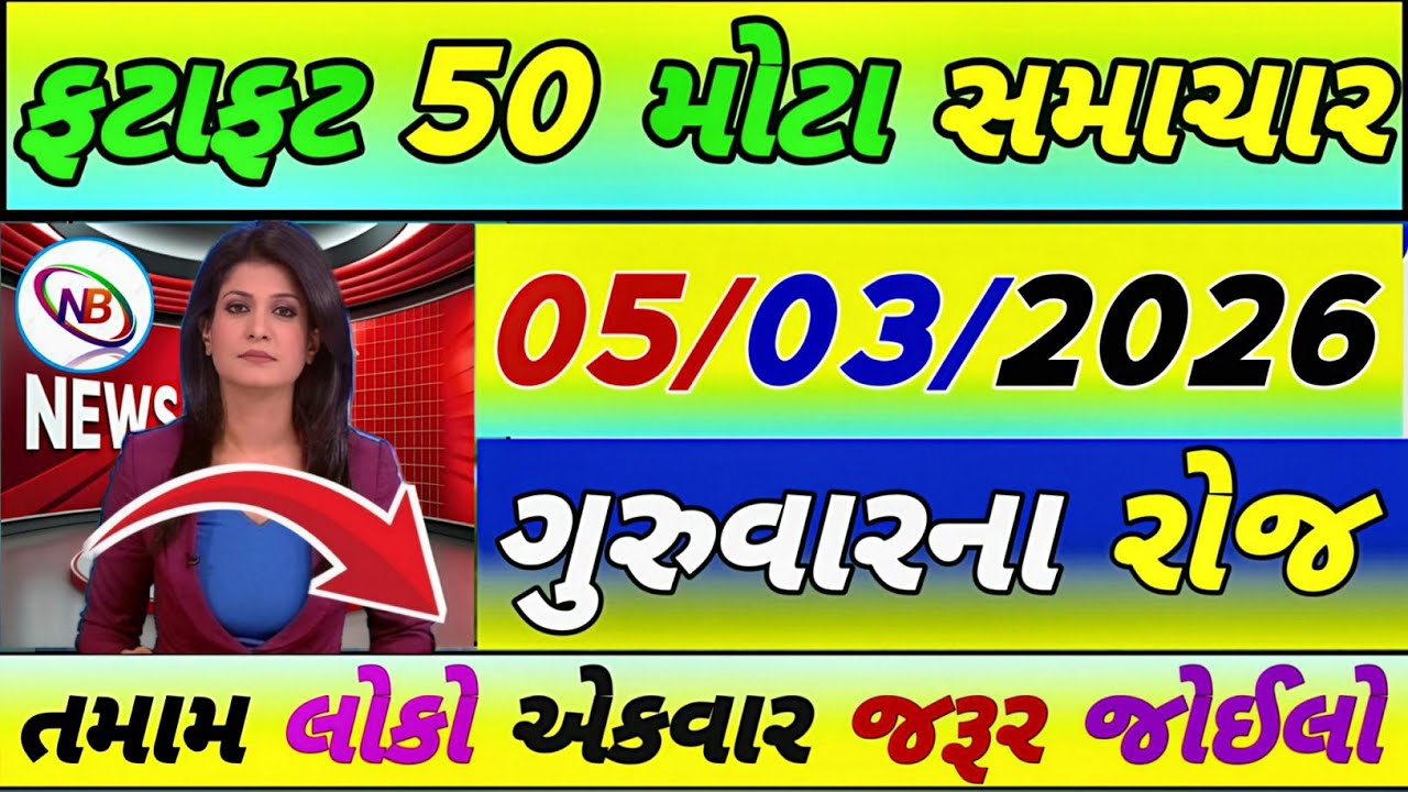 Today Breaking News 05 માર્ચ 2026,હવામાન,ખેડૂત, યોજના,પેટ્રોલ,modi,india,Headlines #gujaratinews