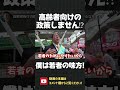 高齢者向けの政策よりも、若者のための政治をしたい！年金を若者はもう払わないで良いんです！【 NHK党 立花孝志 切り抜き 】#shorts