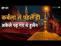 Muharram 2026 : कर्बला से पहले ही अकेले पड़ गए थे हुसैन | Imam Hussain | Karbala | Salaam TV | EP-01