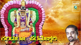 ಕರಿ ದುರ್ಗಾ ಪರಮೇಶ್ವರಿ | Kari Durga Parameshwari | Kannada Devotional Song | Ajay Warrier | HK Swamy.