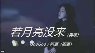 若月亮没来（男版）–  GooGoo / 阿辰（阎辰）《铃声》